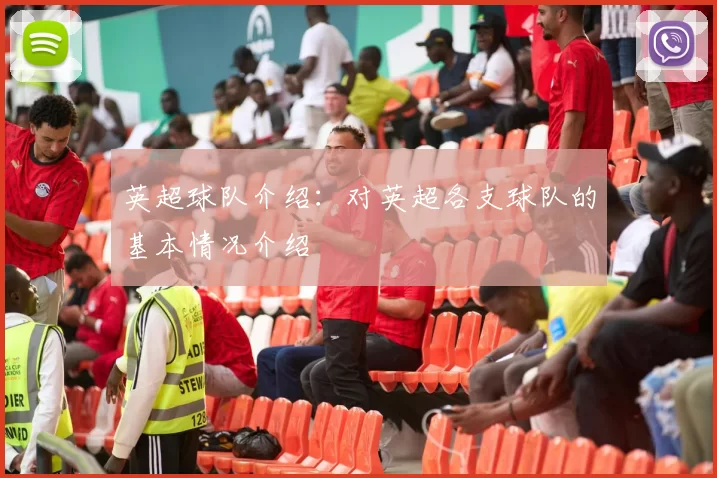 英超球队介绍：对英超各支球队的基本情况介绍