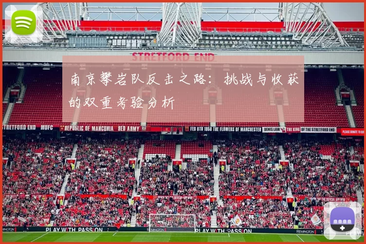 南京攀岩队反击之路：挑战与收获的双重考验分析