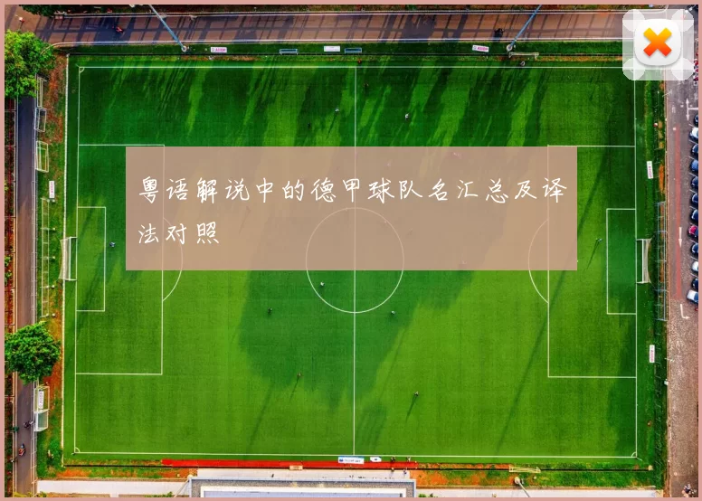 粤语解说中的德甲球队名汇总及译法对照