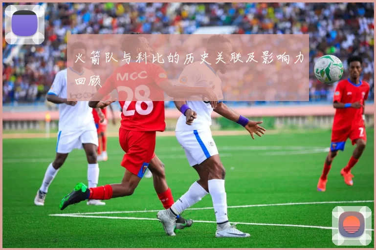 火箭队与科比的历史关联及影响力回顾