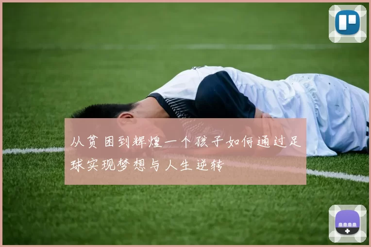 从贫困到辉煌一个孩子如何通过足球实现梦想与人生逆转