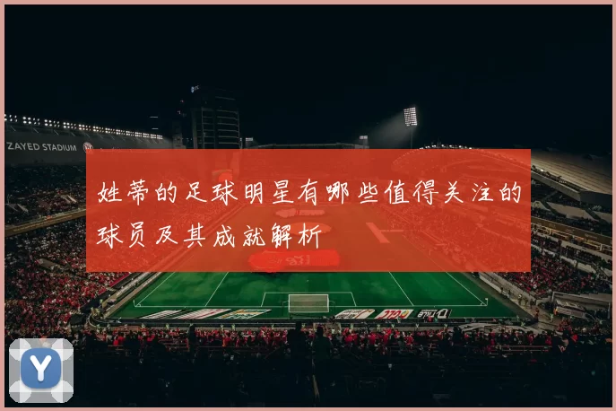 姓蒂的足球明星有哪些值得关注的球员及其成就解析