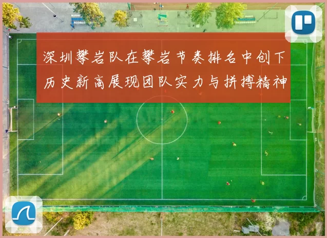深圳攀岩队在攀岩节奏排名中创下历史新高展现团队实力与拼搏精神