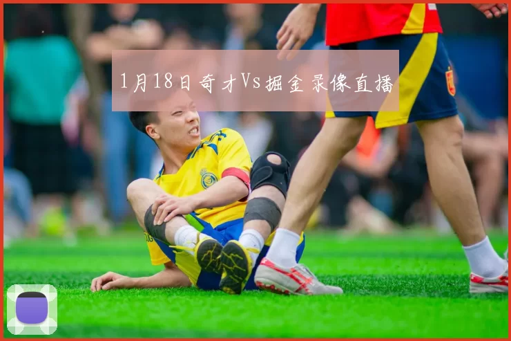 1月18日奇才Vs掘金录像直播