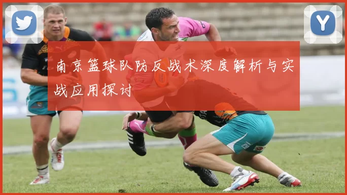 南京篮球队防反战术深度解析与实战应用探讨