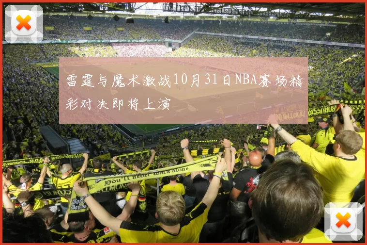 雷霆与魔术激战10月31日NBA赛场精彩对决即将上演
