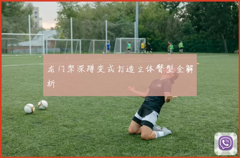 龙门架深蹲变式打造立体臀型全解析