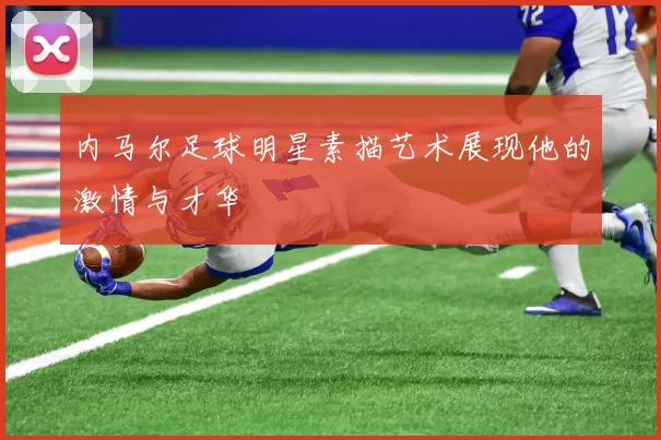 内马尔足球明星素描艺术展现他的激情与才华