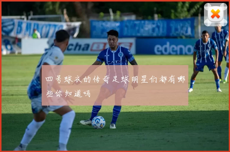 四号球衣的传奇足球明星们都有哪些你知道吗