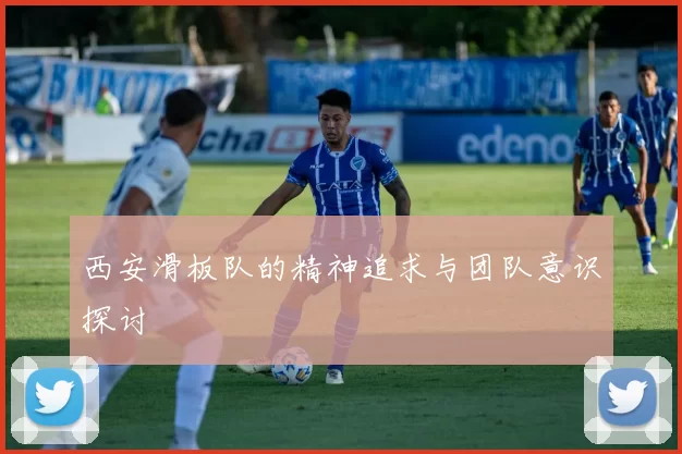 西安滑板队的精神追求与团队意识探讨