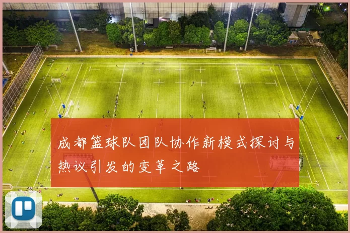 成都篮球队团队协作新模式探讨与热议引发的变革之路