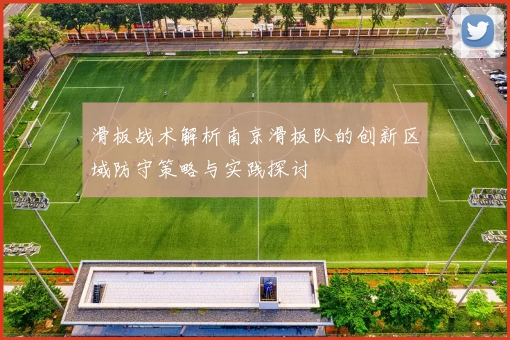 滑板战术解析南京滑板队的创新区域防守策略与实践探讨